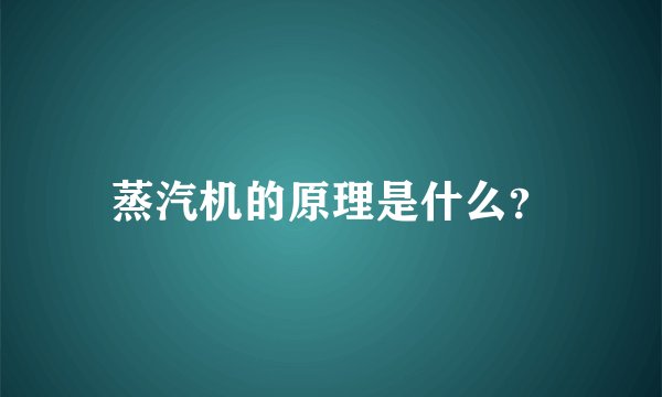 蒸汽机的原理是什么?
