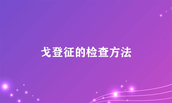 戈登征的检查方法