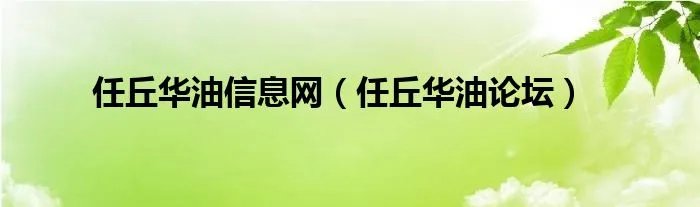 任丘华油信息网（任丘华油论坛）