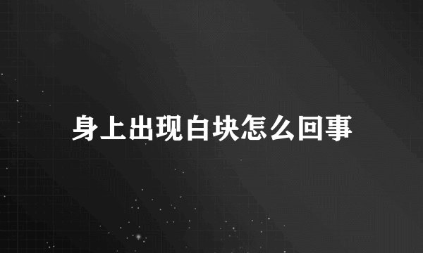 身上出现白块怎么回事
