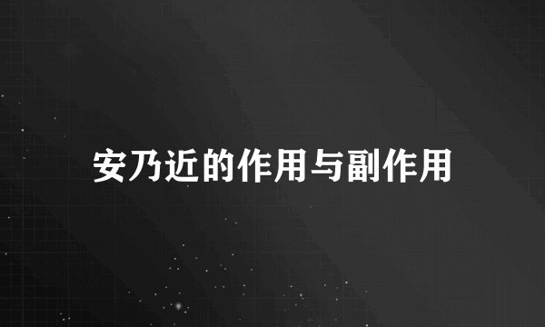 安乃近的作用与副作用