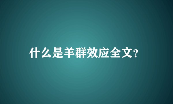 什么是羊群效应全文？