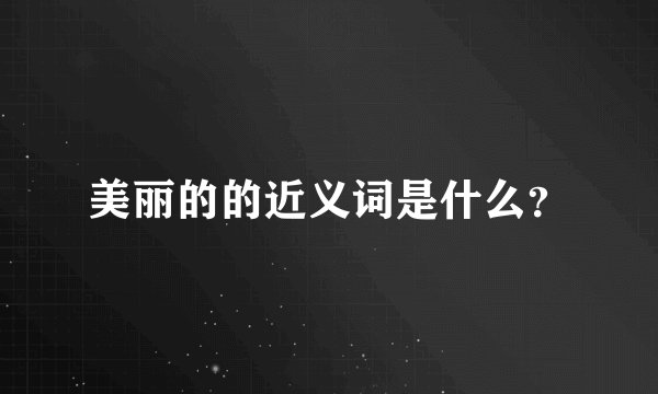 美丽的的近义词是什么？