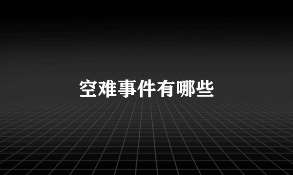 空难事件有哪些
