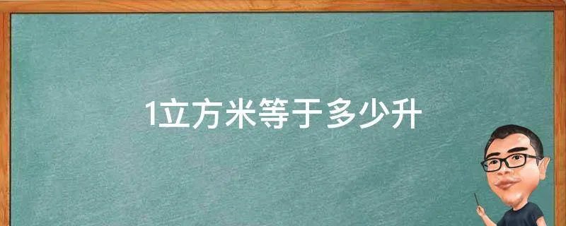 1立方米等于多少升
