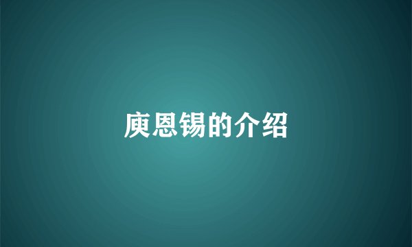 庾恩锡的介绍