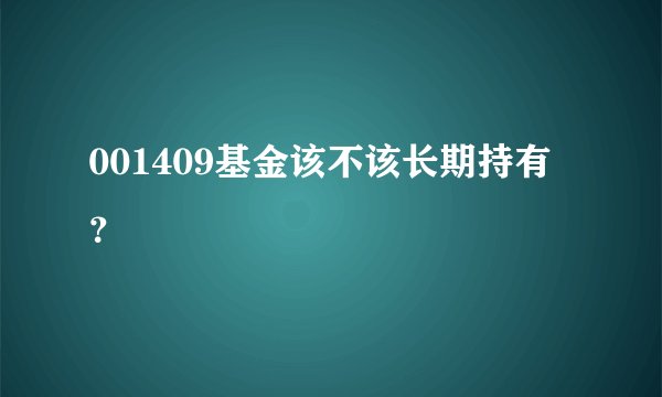 001409基金该不该长期持有？