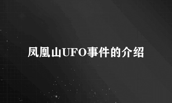 凤凰山UFO事件的介绍