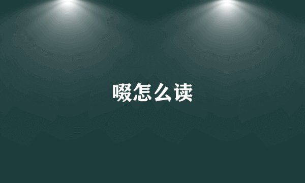 啜怎么读