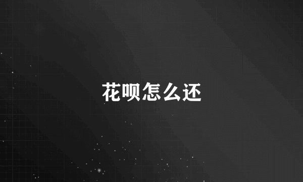 花呗怎么还