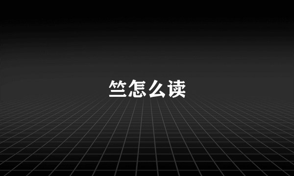 竺怎么读