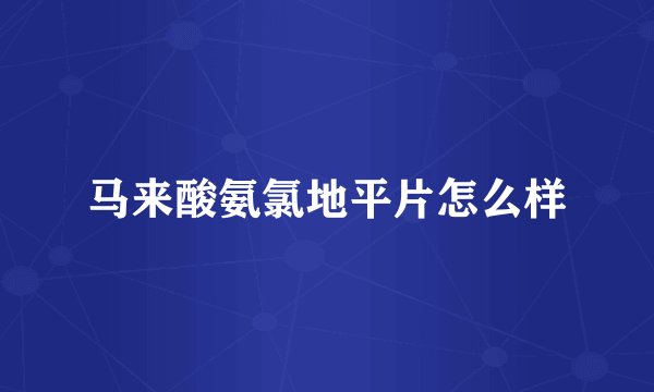 马来酸氨氯地平片怎么样