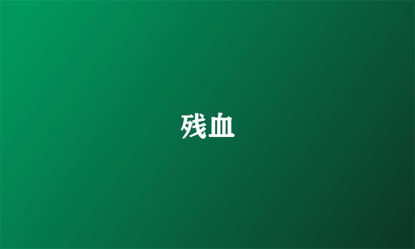 残血