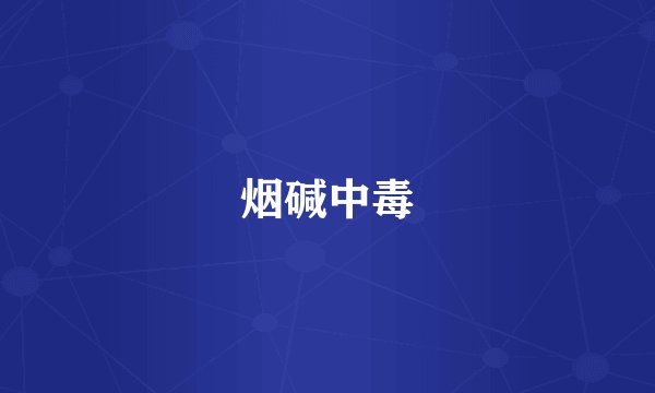 烟碱中毒