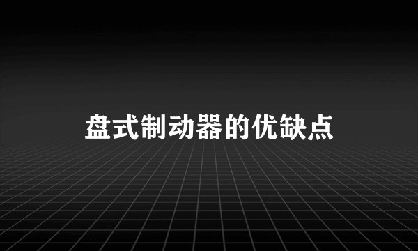盘式制动器的优缺点