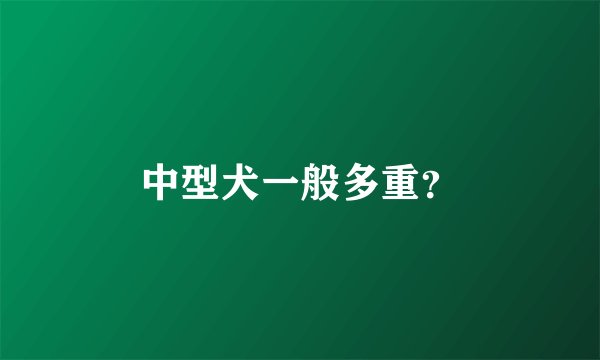 中型犬一般多重？