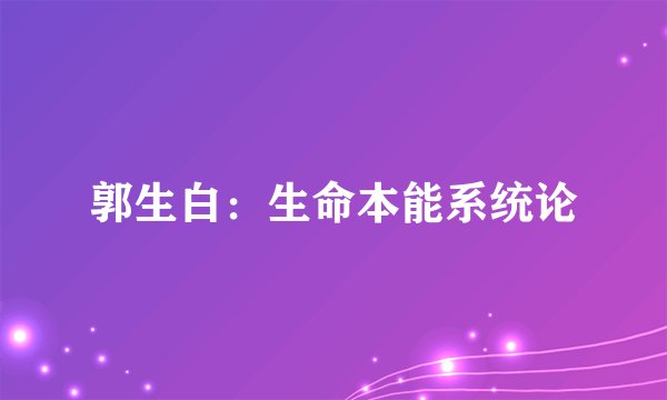 郭生白：生命本能系统论
