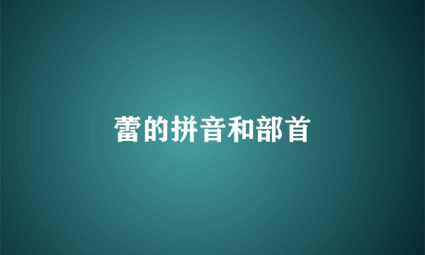 蕾的拼音和部首