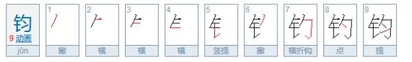 钧怎么读？