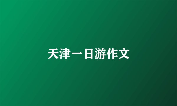 天津一日游作文