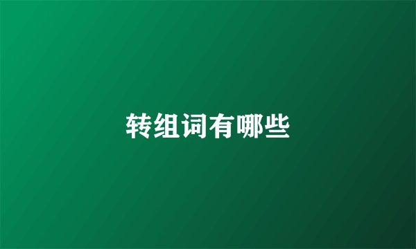 转组词有哪些
