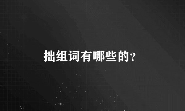 拙组词有哪些的？
