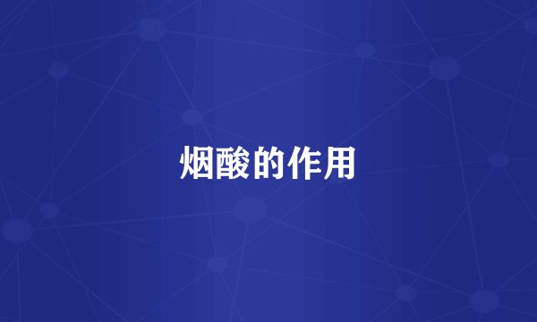 烟酸的作用