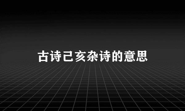 古诗己亥杂诗的意思
