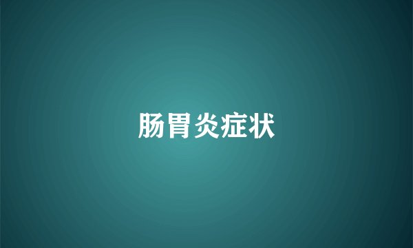 肠胃炎症状