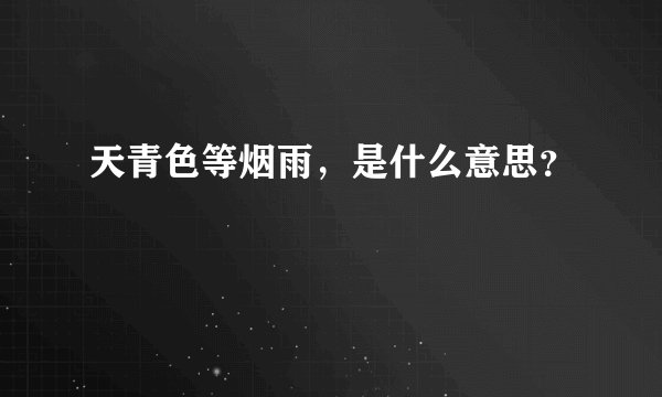 天青色等烟雨，是什么意思？