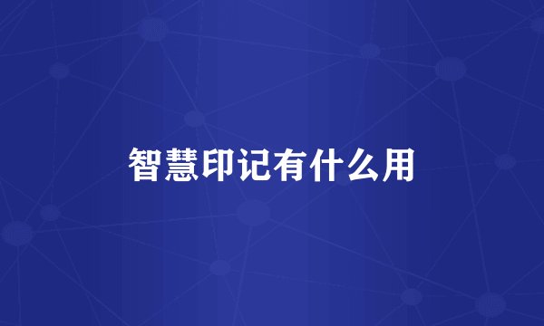 智慧印记有什么用