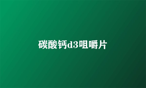 碳酸钙d3咀嚼片