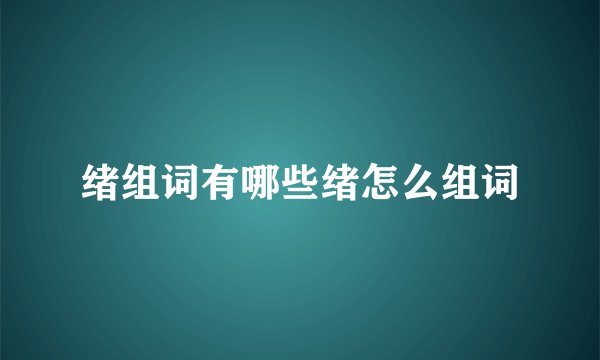 绪组词有哪些绪怎么组词