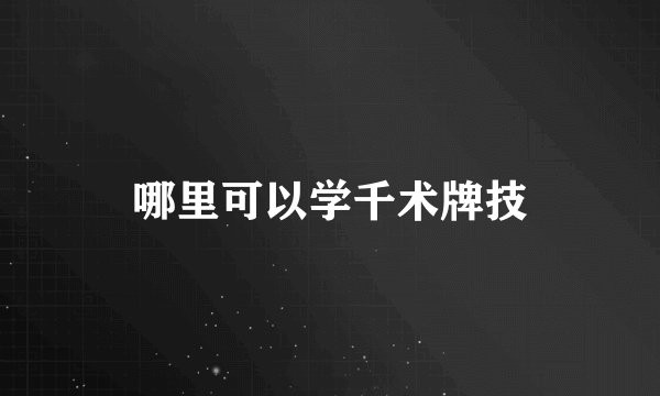哪里可以学千术牌技
