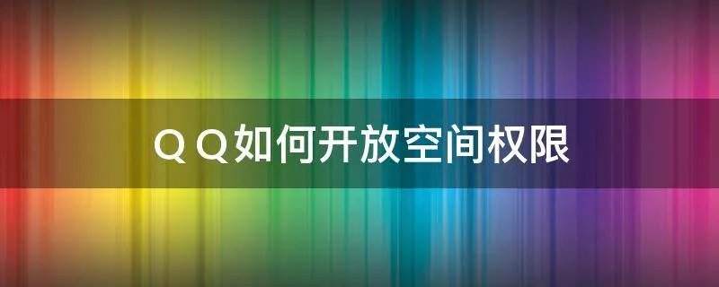 ＱＱ如何开放空间权限