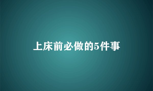 上床前必做的5件事
