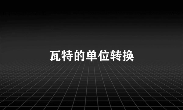 瓦特的单位转换