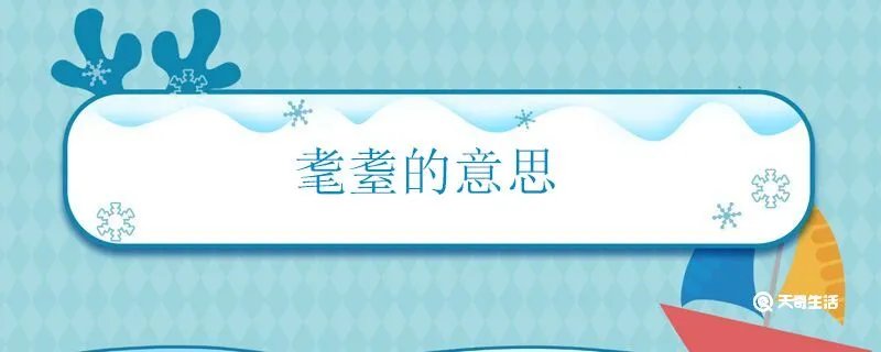 耄耋的意思