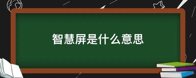 智慧屏是什么意思