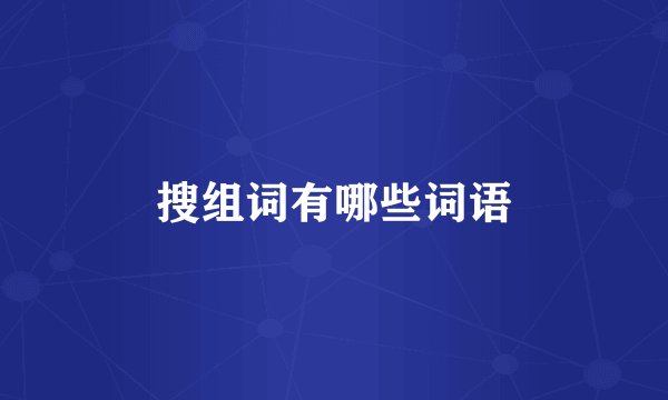 搜组词有哪些词语