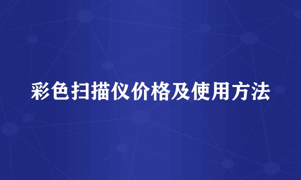 彩色扫描仪价格及使用方法