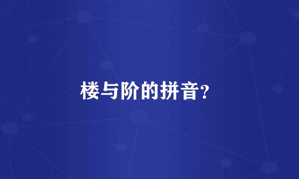 楼与阶的拼音？