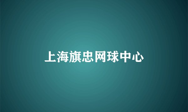 上海旗忠网球中心