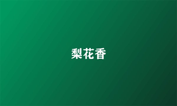 梨花香