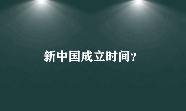 新中国成立时间？