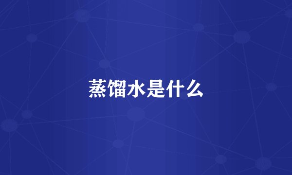 蒸馏水是什么