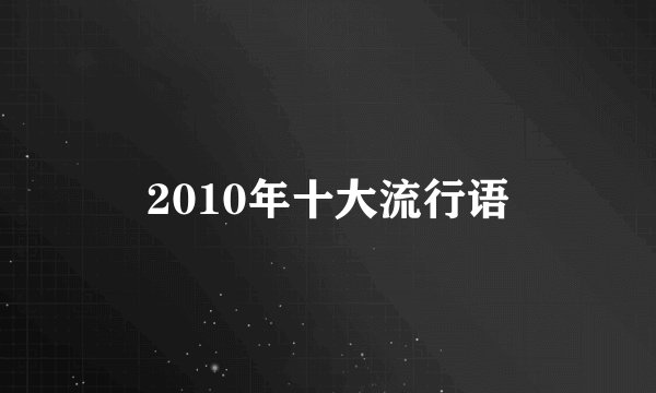 2010年十大流行语