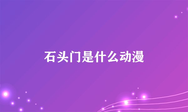 石头门是什么动漫