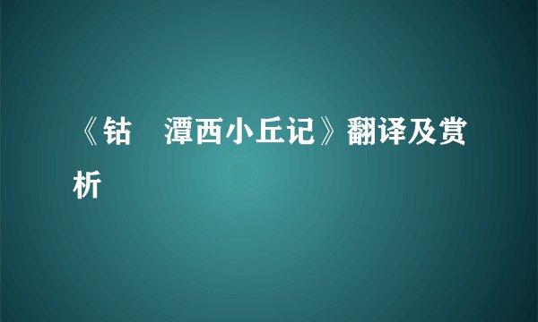 《钴鉧潭西小丘记》翻译及赏析