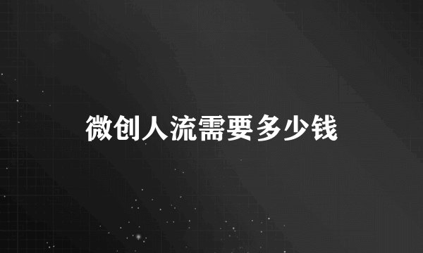 微创人流需要多少钱